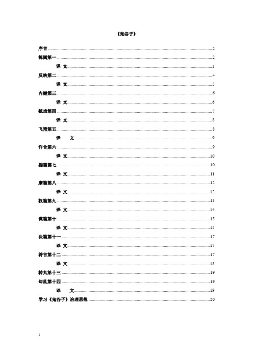 鬼谷子原文十三篇及译文