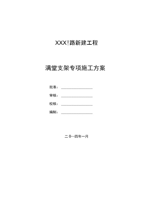 满堂支架施工措施方案