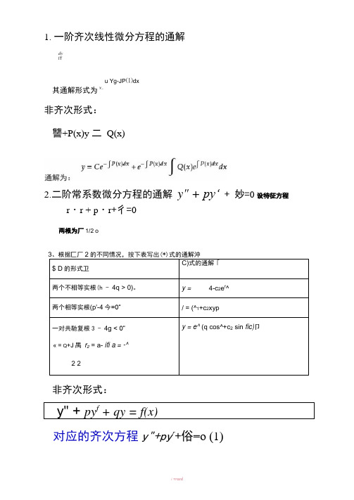 微分方程通解整理