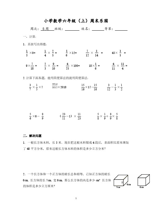 2023-2024学年江苏省南京秦淮外国语小学数学六年级上学期周末乐园-5周 试题 