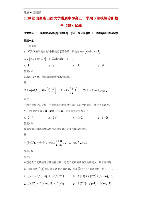 2020届山西省山西大学附属中学高三下学期3月模块诊断数学(理)试题解析