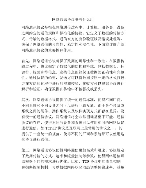 网络通讯协议书有什么用