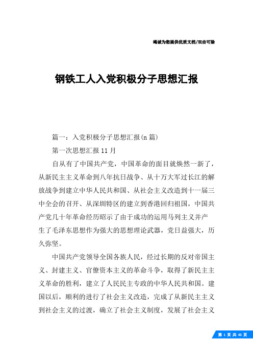 钢铁工人入党积极分子思想汇报