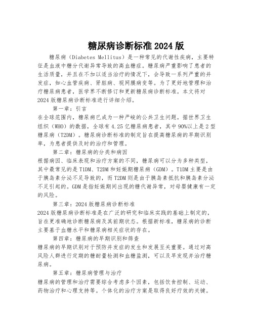 糖尿病诊断标准2024版