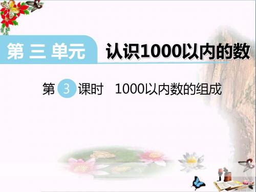 冀教版数学二下第三单元《认识1000以内的数》(第3课时  1000以内数的组成)ppt课件