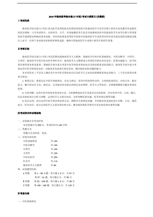 2019年临床医学综合能力中医考试大纲原文完整版