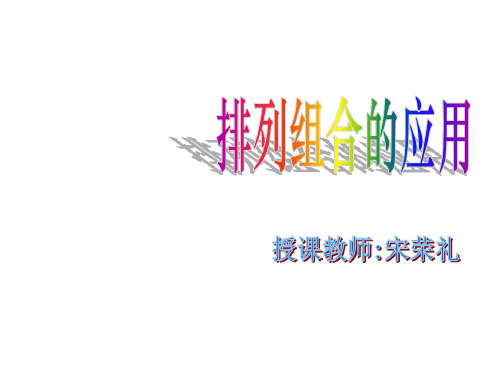 高二数学排列与组合的应用