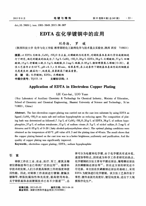 EDTA在化学镀铜中的应用