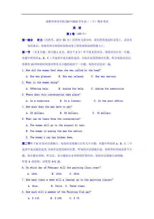 四川省成都外国语学校2017-2018学年高二下学期期末考试英语试题 Word版含答案