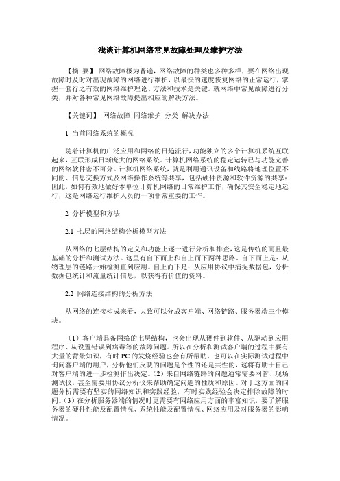 浅谈计算机网络常见故障处理及维护方法