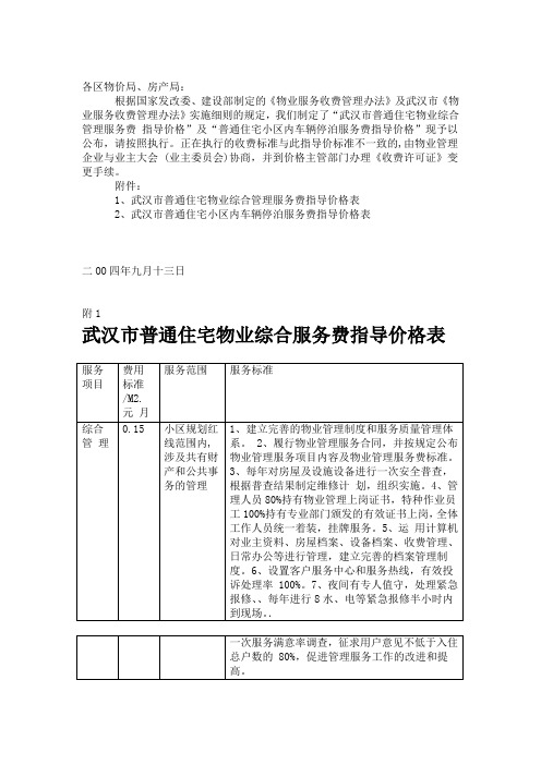 武汉普通住宅物业综合管理服务费指导价格表