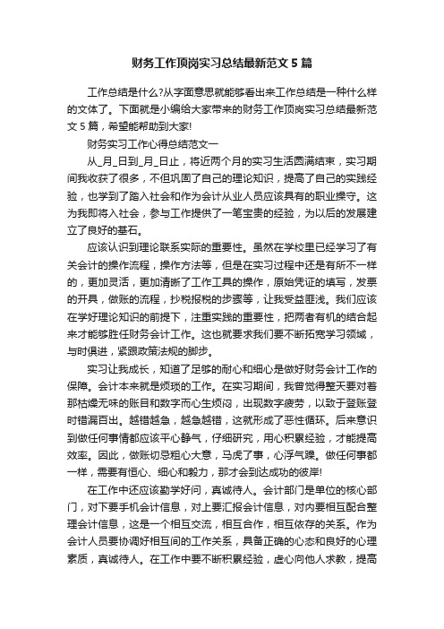 财务工作顶岗实习总结最新范文5篇