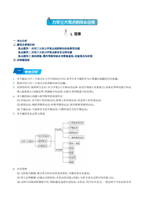 力学三大观点的综合应用(学生版)