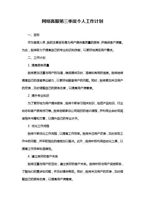 网络客服第三季度个人工作计划