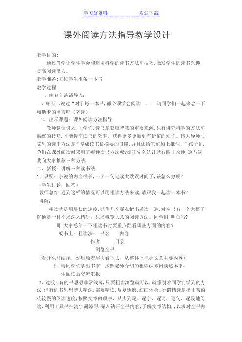 课外阅读方法指导教学设计