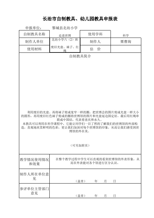 长治市自制教具、幼儿园教具申报表1