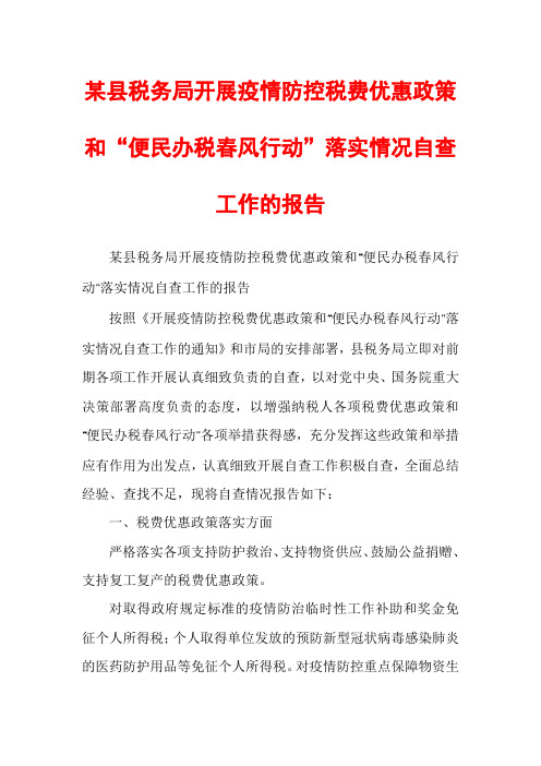 某县税务局开展疫情防控税费优惠政策和“便民办税春风行动”落实情况自查工作的报告