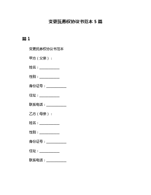 变更抚养权协议书范本5篇