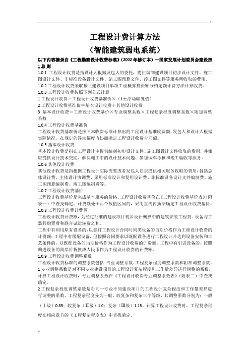 弱电智能化取费标准计算