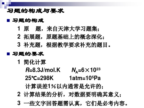 材料物理化学第2章习题课