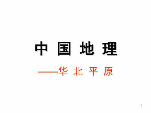 区域地理华北平原_2022年学习资料