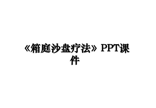 《箱庭沙盘疗法》PPT课件