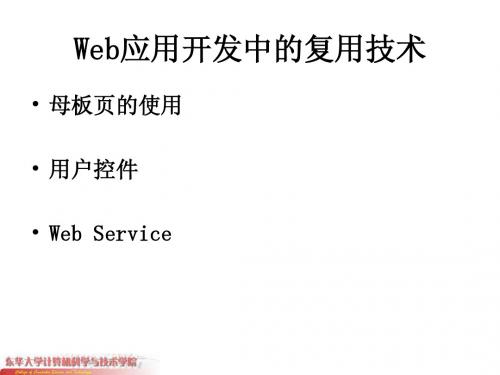 chap10a ASP_NET Web应用程序开发中的复用技术