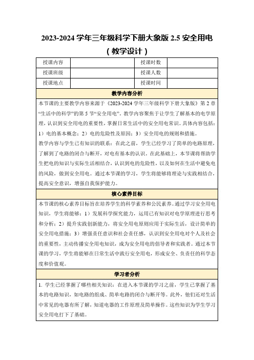 2023-2024学年三年级科学下册大象版2.5安全用电(教学设计)