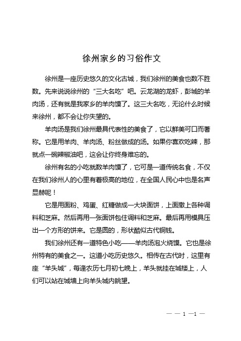 徐州家乡的习俗作文