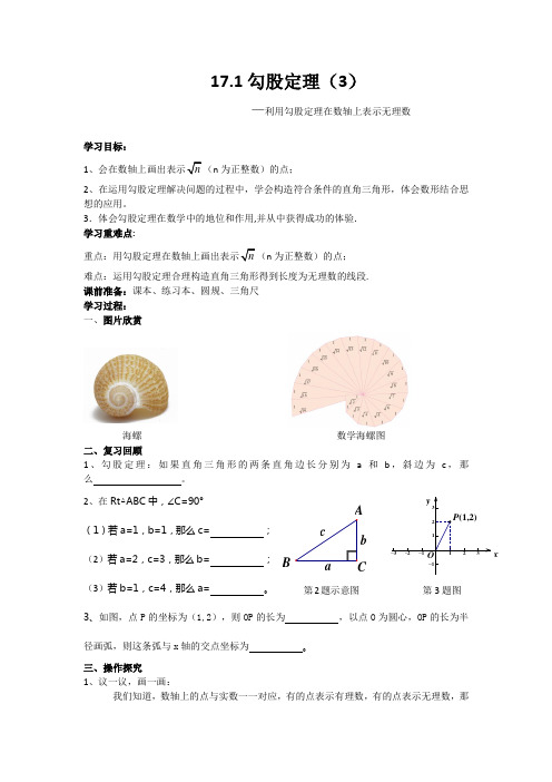 《利用勾股定理在数轴上表示无理数》教学设计