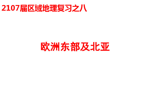 欧洲东部和北亚 ppt课件