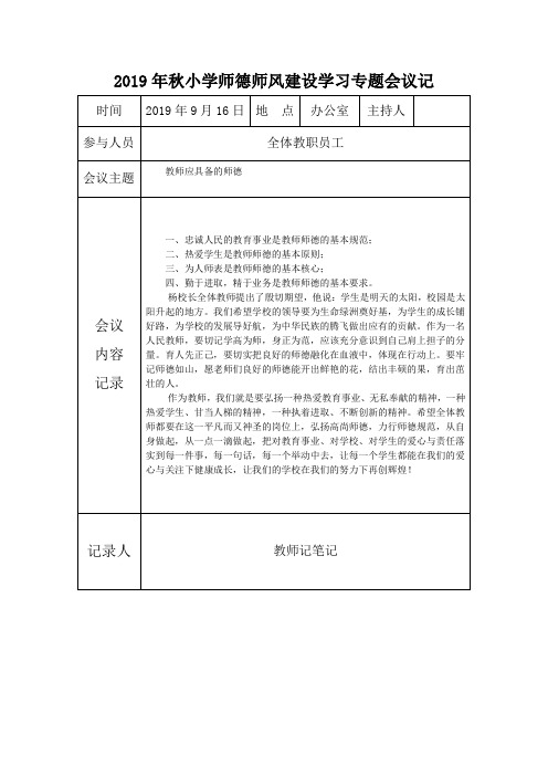 2019年秋小学师德师风建设学习专题会议记录