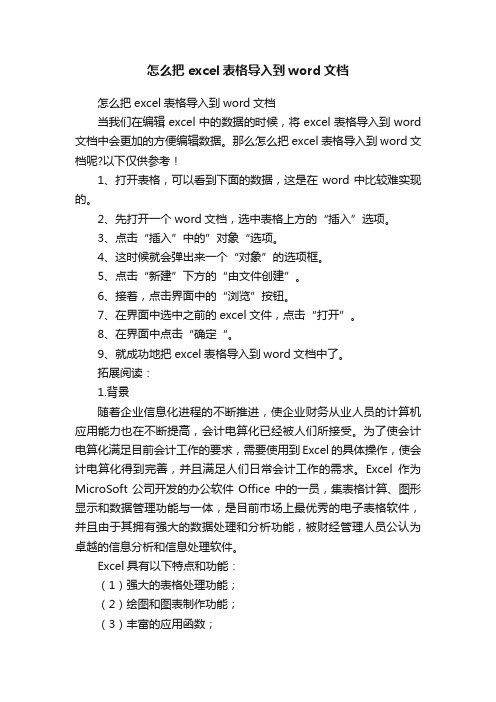 怎么把excel表格导入到word文档