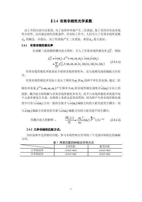 有效非线性光学系数