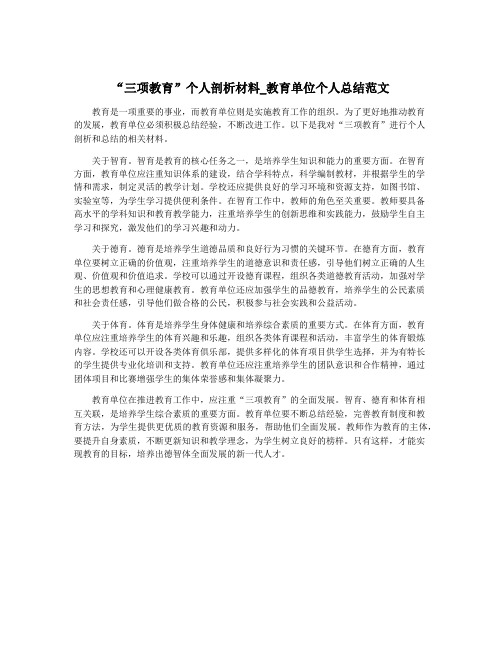 “三项教育”个人剖析材料_教育单位个人总结范文