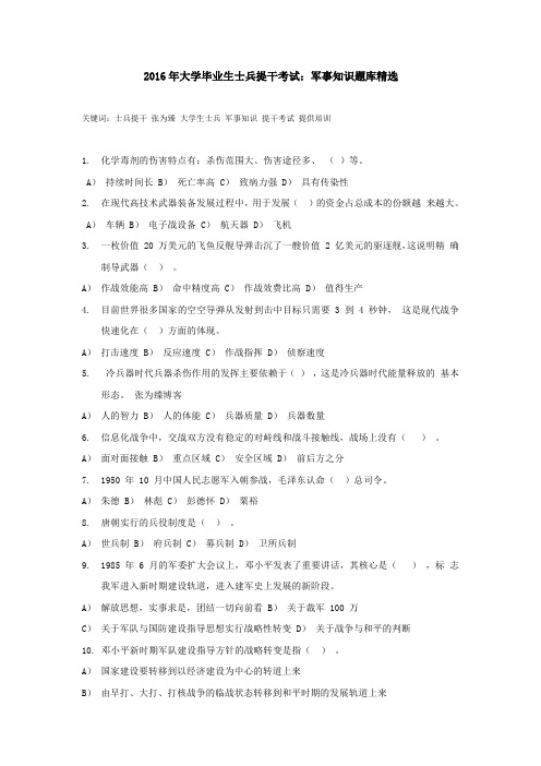 2016年大学毕业生士兵提干考试：军事知识题库精选