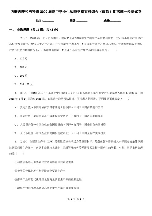 内蒙古呼和浩特市2020届高中毕业生秋季学期文科综合(政治)期末统一检测试卷