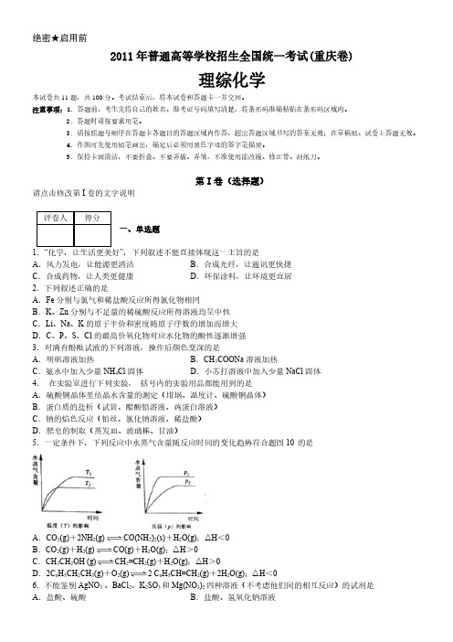 2011年重庆卷理综化学高考试卷(原卷 答案)