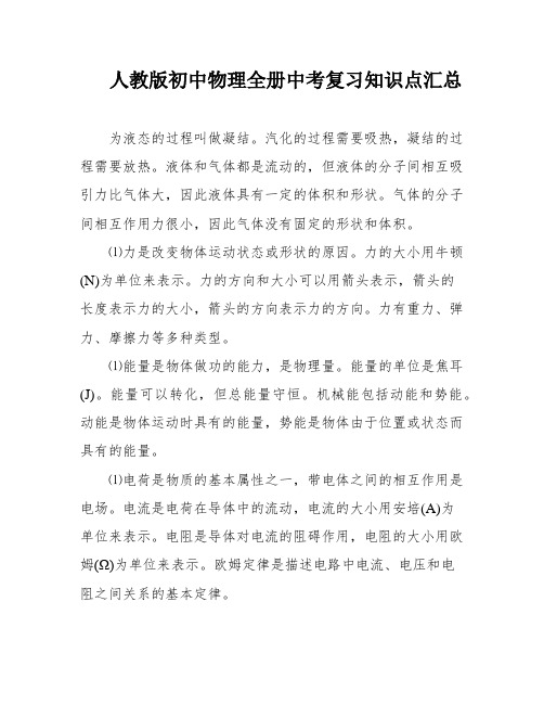 人教版初中物理全册中考复习知识点汇总