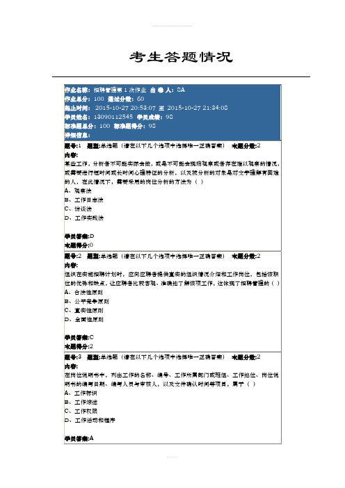 南大网院招聘管理第一次作业答案9