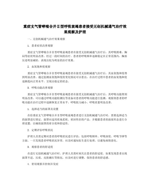 重症支气管哮喘合并Ⅱ型呼吸衰竭患者接受无创机械通气治疗效果观察及护理