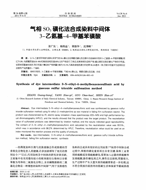 气相SO3磺化法合成染料中间体3-乙氨基-4-甲基苯磺酸