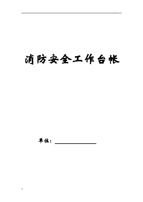 消防安全工作台账全套模板
