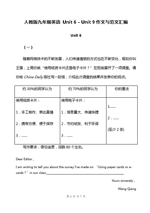 人教版九年级英语 Unit 6 - Unit 9作文与范文汇编