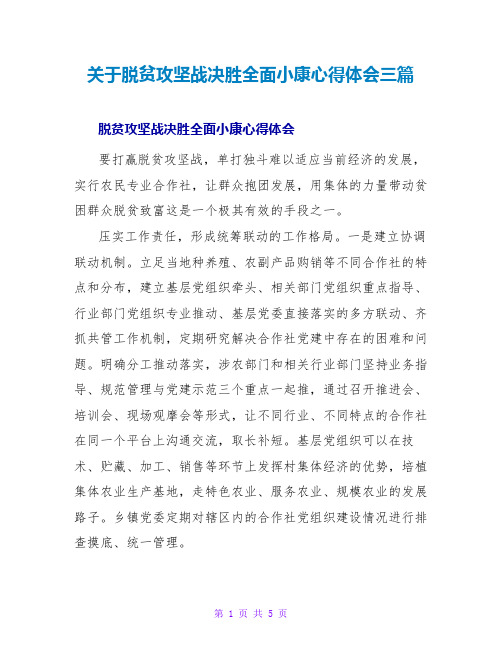 关于脱贫攻坚战决胜全面小康心得体会三篇