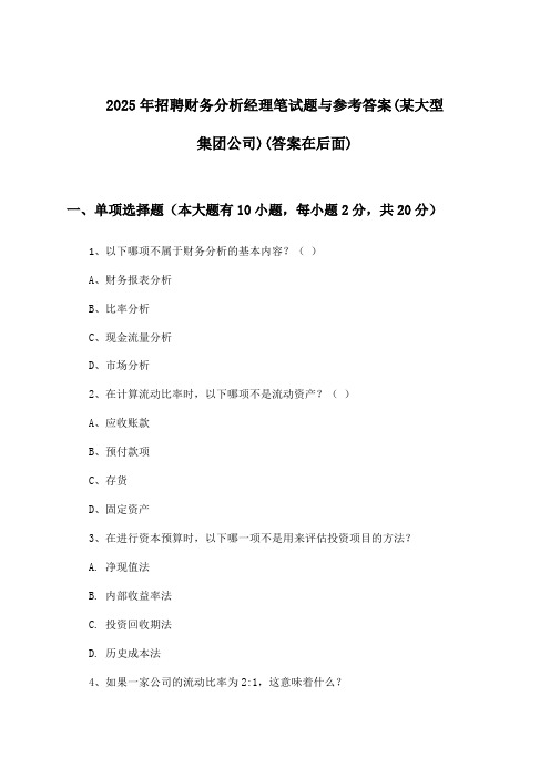 财务分析经理招聘笔试题与参考答案(某大型集团公司)2025年