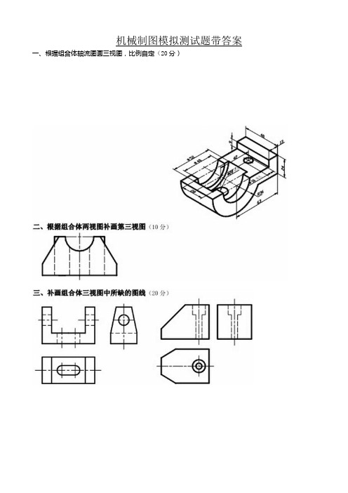 机械制图模拟测试题带答案(高职).docx