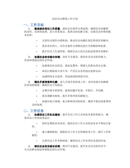 综治信访维稳工作计划