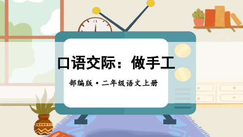 部编版(统编)小学语文二年级上册第三单元《口语交际：做手工》教学课件PPT