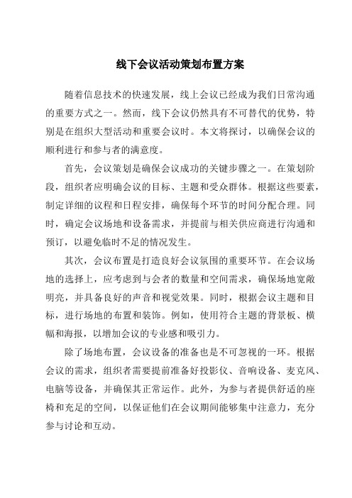 线下会议活动策划布置方案